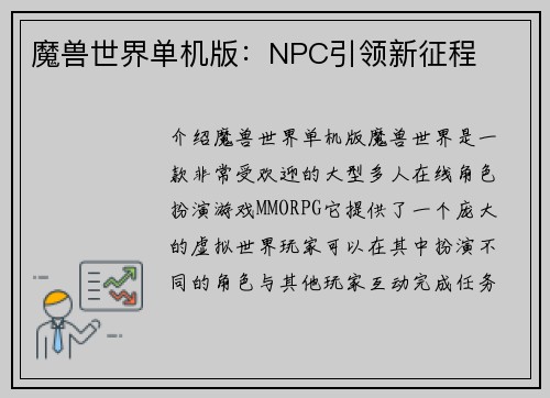 魔兽世界单机版：NPC引领新征程