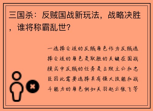 三国杀：反贼国战新玩法，战略决胜，谁将称霸乱世？