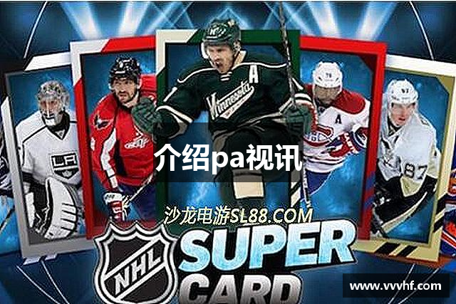 <p><strong>pa视讯集团官网</strong>公司成立于2014年，总部位于中国白银市。作为一家致力于创新与科技融合的公司，<strong>pa视讯集团官网</strong>专注于开发和发行高质量的电子游戏，致力于将最前沿的技术与独特的创意相结合，为全球玩家带来不一样的沉浸式体验。</p><p>自成立以来，<strong>pa视讯集团官网</strong>公司凭借其独到的视角和创新的开发理念，迅速在行业内崭露头角。公司核心团队由一群对游戏充满激情的技术专家、设计师和策划人员组成，他们拥有深厚的行业背景和丰富的创作经验。在技术上，<strong>pa视讯集团官网</strong>始终保持与时俱进，积极探索虚拟现实（VR）、增强现实（AR）以及人工智能（AI）等新兴技术的应用，力求在每一款游戏的开发中都融入最前沿的科技元素，提供更加真实、更加丰富的游戏体验。</p><p><strong>pa视讯集团官网</strong>的游戏作品涵盖了多种类型，包括角色扮演（RPG）、策略模拟、动作冒险等，并成功推出了多个受玩家好评的热门系列。公司注重用户体验，始终坚持玩家至上的理念。无论是在游戏的剧情设计、画面表现，还是操作手感与玩法机制上，<strong>pa视讯集团官网</strong>都力求做到精益求精，力求为每一位玩家提供最高水准的娱乐体验。</p><p>除了单机游戏的开发外，<strong>pa视讯集团官网</strong>还在移动端游戏市场和多人在线游戏（MMO）领域持续扩展业务。近年来，随着全球电竞行业的快速发展，<strong>pa视讯集团官网</strong>也积极布局电竞产业，推出了多款支持线上对战的竞技类游戏，成功举办了多场电竞赛事，吸引了大量玩家参与，进一步提高了品牌的影响力。</p><p>作为一家年轻且富有活力的公司，<strong>pa视讯集团官网</strong>深知人才是企业发展的核心驱动力。为了吸引更多优秀的游戏开发人才，公司提供了完善的培训体系和创新的工作环境，鼓励员工勇于挑战，推动团队合作，培养出了一大批在行业内具有影响力的游戏设计师和程序开发人员。同时，公司还与多所高校建立了合作关系，开展产学研合作，为未来的游戏开发人才培养提供支持。</p><p><strong>pa视讯集团官网</strong>始终坚持“创新、质量、玩家至上”的企业理念，在追求游戏品质的同时，也注重企业的社会责任。公司在绿色环保、文化传承等方面做出了积极贡献，力求在实现商业价值的同时，也能推动社会的可持续发展。</p><p>展望未来，<strong>pa视讯集团官网</strong>将继续秉承“开拓未来，勇攀高峰”的精神，致力于为全球玩家打造更多创新、精彩的游戏作品。同时，公司还将加大在国际市场的布局，推动中国游戏文化走向世界，为全球玩家带来更多震撼与惊喜。</p>